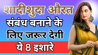 शादीशुदा औरत संबंध बनाने के लिए देगी ये 8 इशारे  inspiring video  motivation video  Psychology [upl. by Eidderf]