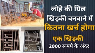 लोहे खिडकी के लिए कितना खर्च आएगा window grill price [upl. by Aschim]