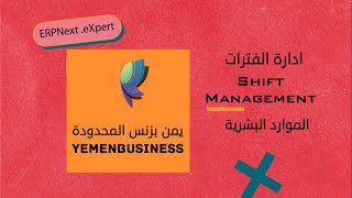 شرح كيف نبدا باستخدام ERPNext ؟ طريقة ادارة الفترات  How to use ERPNext lesson  Shift management [upl. by Lorelei]