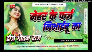 mehar ke farak nibhaibu ka Dj Remix ll Bhojpuri song ll instagram Viral Song ll Sigrate Dj song [upl. by Airtina]