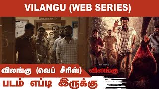 விலங்கு வெப் சீரிஸ்  Vilangu Web Series  படம் எப்டி இருக்கு  Dinamalar  Web Series Review [upl. by Auos]