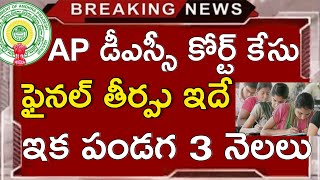 Ap dsc 2024 court case latest news today apdsc viral trending [upl. by Lindie]