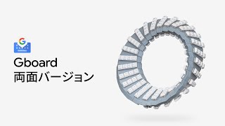 Gboard 両面バージョン [upl. by Curry]