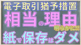 「相当の理由」が明らかに電子取引猶予措置電子帳簿保存法 [upl. by Eeznyl]