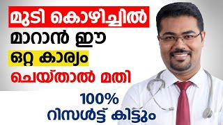 മുടി കൊഴിച്ചിൽ ജന്മത്തിൽ വരില്ല ഈ ഒറ്റ കാര്യം ചെയ്താൽ മതി  mudi kozhichil maran malayalam [upl. by Annnora]