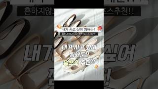 💕내가 사고 싶어서 👀찜해둔 펌프스 안흔한 🍂가을 구두👠 펌프스 하이힐 미들힐 shorts [upl. by Ppik223]