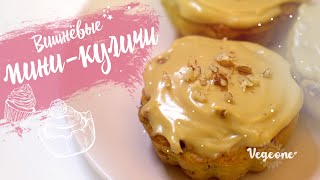 🍒🧁☺️ Вишневые миникуличи со сгущенкой Очень вкусно Веганский рецепт [upl. by Avlem]