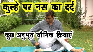 हिप्सकूल्हे की नस का दर्द निवारणअनुभूत योगिक प्रयोग MorningYoga [upl. by Eecak643]