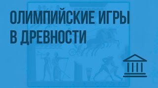 Олимпийские игры в древности Видеоурок по Всеобщей истории 5 класс [upl. by Anahsahs]