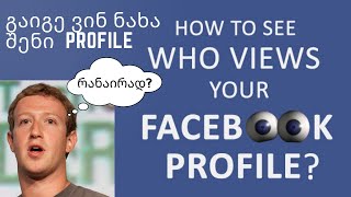 Facebook Visitors როგორ ვნახოთ ვინ ესტუმრა ჩვენს profileს  how to see who views your fb account [upl. by Aemat]