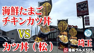 【かつや】カツ丼対決！海鮮たまごチキンカツ丼vsカツ丼松 さいたま市 イチオシ看板グルメ５０５ 飲食店応援 1339 [upl. by Inuat]