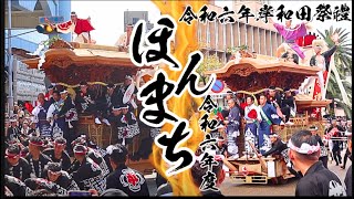 【特集】令和6年本町だんじり祭HonmachiDanjirifestival [upl. by Akcirred]