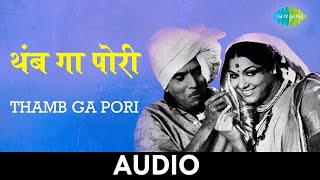 Thamb Ga Pori  थांब ग पोरी  Tumcha Aamcha Jamla  Mahendra Kapoor Usha Mangeshkar  Audio [upl. by Nawrocki]