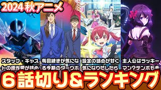 【2024秋アニメ】秋アニメ6話切り＆個人的ランキング【ダンダダン／チ。／ウイングマン／にごリリ／ぷにる／まほなれ／嘆きの亡霊／メカウデ／鑑定スキル／夏目友人帳／マジルミエ等】 [upl. by Chaves]