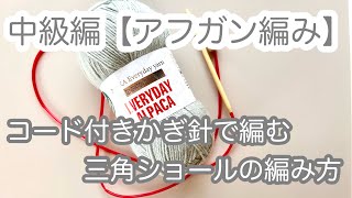 中級編【アフガン編み】コード付きかぎ針で編む三角ショールの編み方 ✩ 目の数え方を再確認など詳しく解説 [upl. by Enahpad]