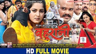 BAHURANI  Bhojpuri Movie  Shubham Tiwari Anjana Singh [upl. by Parthinia]