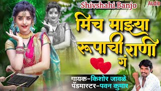 मीच माझ्या रूपाची राणी ग 💖Mich Mazya Rupachi Rani G Kk Banjo Kishor Javale Viral Song Activepad Mix [upl. by Staal550]