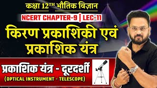 किरण प्रकाशिकी एवं प्रकाशिक यंत्र Class 12 Physics  प्रकाशिक यंत्र  दूरदर्शी  Telescope  Lec11 [upl. by Aiekat]