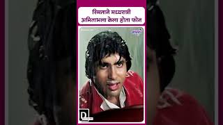 Smita called Amitabh in the middle of the night  स्मिताने मध्यरात्री अमिताभला केला होता फोन [upl. by Maurice25]