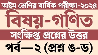 পর্ব ২  অষ্টম শ্রেণির গণিত বার্ষিক পরীক্ষার প্রশ্ন উত্তর ২০২৪  Class 8 Annual Exam 2024 [upl. by Annadal448]