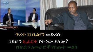 Ethiopiaquotጥረት 11 ቢልየን መድረሱ ሳይሆን ኢፈርት የት ነው ያለውquotአመራሮችADMN OFFICIALS ON BEREKET [upl. by Oigres737]