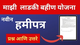 मुख्यमंत्री माझी लाडकी बहीण योजना हमीपत्र कसे भरायचे  Ladki Bahin Yojana HamiPatra PDF  Hamipatra [upl. by Drofliw]