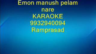 Emon manush pelam nare Karaoke by Ramprasad 9932940094 [upl. by Carlile]