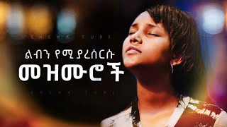 🛑 New Protestant Mezmur Worship  ልብን የሚያረሰርሱ የአምልኮ መዝሙሮች  Mezmur protestant New [upl. by Walsh499]