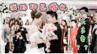 印尼人可以娶很多老婆吗？印尼婚嫁流程。「我的印尼婚礼」 [upl. by Noseyt402]