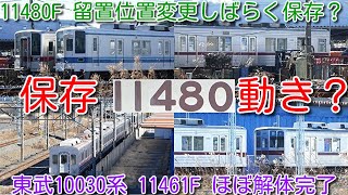 【11461F ほぼ解体完了！東武10080系11480F 留置位置変更しばらく保存？ 北館林渡瀬北解体状況】9101F先頭車2両、11480F、8561F前照灯撤去以外 現時点で解体開始せず [upl. by Liahus608]