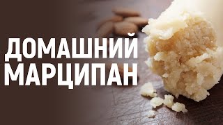 Домашний марципан легко и просто [upl. by Key]