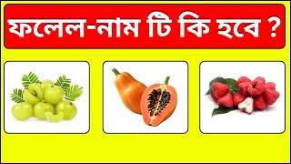 Guess the fruit by picture  mojar dhadha  PLAYWITHBRAIN7 [upl. by Honna598]