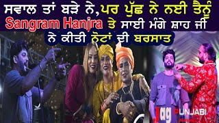 Sangram Hanjra ਦੇ Song ਸਵਾਲ ਤਾਂ ਬੜੇ ਨੇ ਤੇ Sai Mange Shah Ji ਨੇ ਕੀਤੀ ਨੋਟਾਂ ਦੀ ਬਰਸਾਤ [upl. by Novj21]