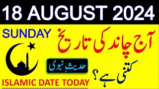 Aj Chand Ki Tarikh Kya Hai 2024  Today Islamic Date 2024  18 August 2024 Chand ki Tarikh [upl. by Aliet]