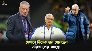 যে জায়গায় তিতের চেয়ে অনেক এগিয়ে ডরিভাল  Brazil coach  Dorival vs Tite  Khelar Mela  খেলার মেলা [upl. by Hennahane]