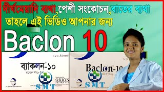 Baclon Tablet 10 mg  ব্যাকলন ১০ মিগ্রা ট্যাবলেট  সূতি মেডিসিন টিপস  Baclofen 10 mg [upl. by Weisberg639]