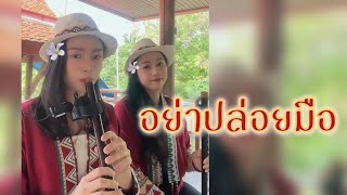 เพลง อย่าปล่อยมือ I บรรเลงขลุ่ย Pookpikขลุ่ยไทย นุ้ยขลุ่ยไทย [upl. by Drisko]