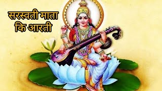 सरस्वती माता कि आरती । Saraswati Mata Ki Aarti saraswati [upl. by Hugues]