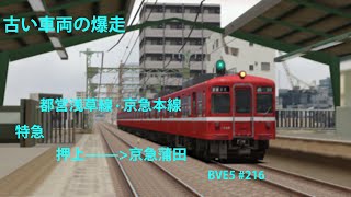 古い車両の爆走【BVE5】東京都交通局 · 京浜急行電鉄 都営地下鉄浅草線 · 京急本線 普通 · 特急 押上——泉岳寺——京急蒲田 京急1000形（初代）電車運転 BVE5216 [upl. by Celestine]