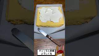 バタークリーム好き必見！「スイスロール」を作るよ！※レシピは概要欄 [upl. by Sheryl]