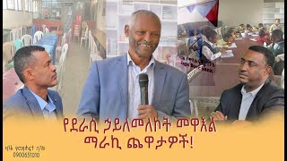 የደራሲ ኃይለመለኮት መዋእል ማራኪ ጨዋታዎች endalegetakebede hailemelekotmewael zagolbookbank booktube booktok [upl. by Melany]