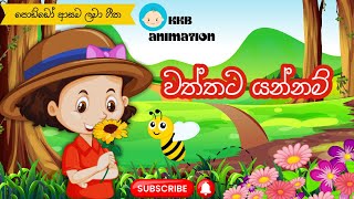 waththata yannam  වත්තට යන්නම්  Sinhala lama geetha  KKB Animation [upl. by Ailuj]