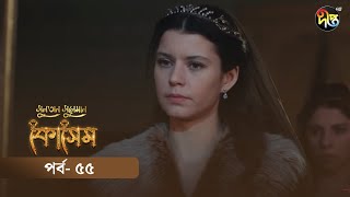 Kosem  Sultan Suleiman Kosem  সুলতান সুলেমান কোসেম  Bangla  EP 55  Deepto TV  Bangla Dubbed [upl. by Grefe896]