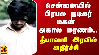 சென்னையில் பிரபல நடிகர் மகன் அகால மரணம் தீபாவளி இரவில் அதிர்ச்சி [upl. by Claiborn]