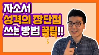 자기소개서 성격의 장단점 쓰는 방법 꿀팁 자소서 꿀TIP [upl. by Eneleahcim]