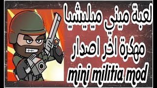 تحميل لعبة ميني ميليشيا مهكرة اخر اصدار mini militia mod [upl. by Olenta]