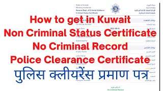 How to get in Kuwait non Criminal Certificate  No Criminal Record Police clearance Certificate [upl. by Taft388]