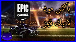 اسرع واسهل شرح لكيف تحمل باكس مود لايبك قيمز و ستيم  Bakkesmod for Epic Games amp Steam [upl. by Dihaz]