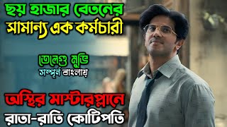 সামান্য ক্যাশিয়ার যখন ব্যাংকই কিনে ফেলে New Suspense Drama thriller movie অচিরার গপ্পসপ্প [upl. by Okimuy409]