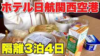 【ホテル隔離】ドバイからの帰国【食事は？洗濯は？過ごし方は？】 [upl. by Aicirtap]